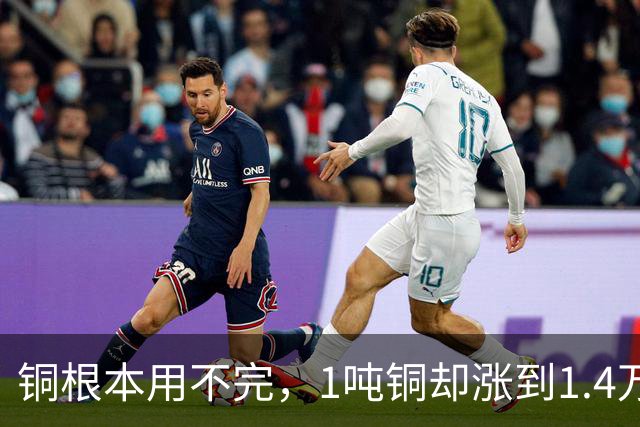 铜根本用不完，1吨铜却涨到1.4万美元：美国囤铜，把上海库存抽干