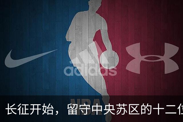 长征开始，留守中央苏区的十二位领导，大半没能看到新中国