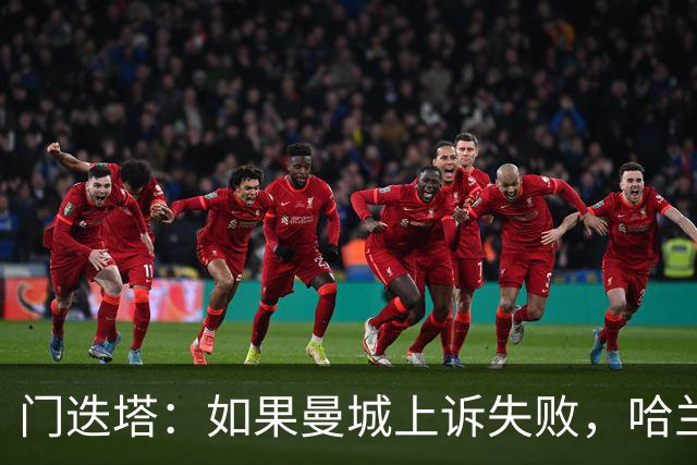 门迭塔：如果曼城上诉失败，哈兰德可能去巴萨