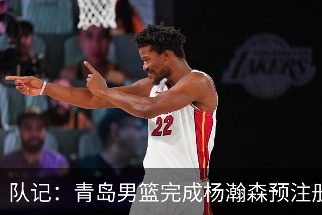 队记：青岛男篮完成杨瀚森预注册 但盼他在NBA打出一片天