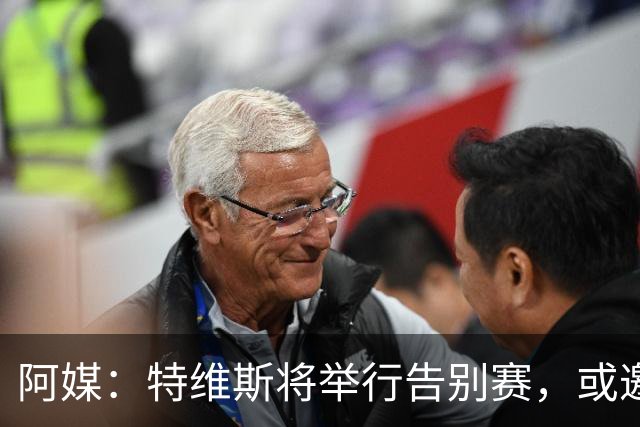 阿媒：特维斯将举行告别赛，或邀请梅西和C罗同场竞技