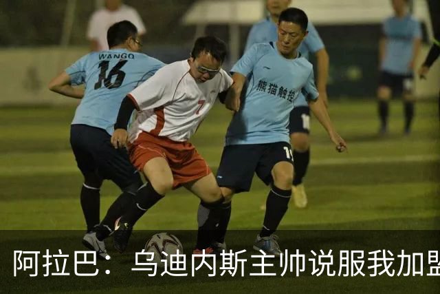 阿拉巴：乌迪内斯主帅说服我加盟，我想踢意甲已经做好了出场准备