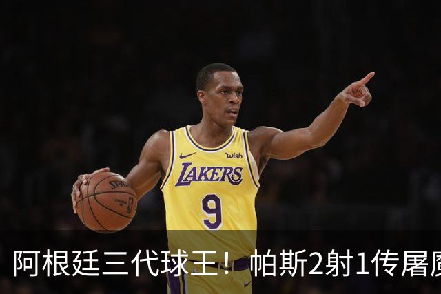 阿根廷三代球王！帕斯2射1传屠魔 传承梅西玄学接班