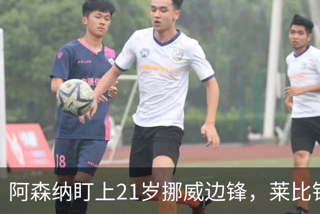 阿森纳盯上21岁挪威边锋，莱比锡不想放人