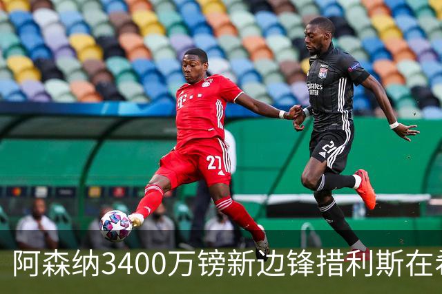 阿森纳3400万镑新边锋措利斯在希腊队受伤，不愿下场；将返回阿森纳检查，阿尔特塔焦急等待检查结果