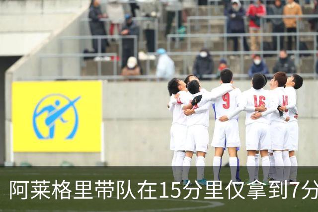 阿莱格里带队在15分里仅拿到7分，创造那不勒斯近8个赛季最差开局
