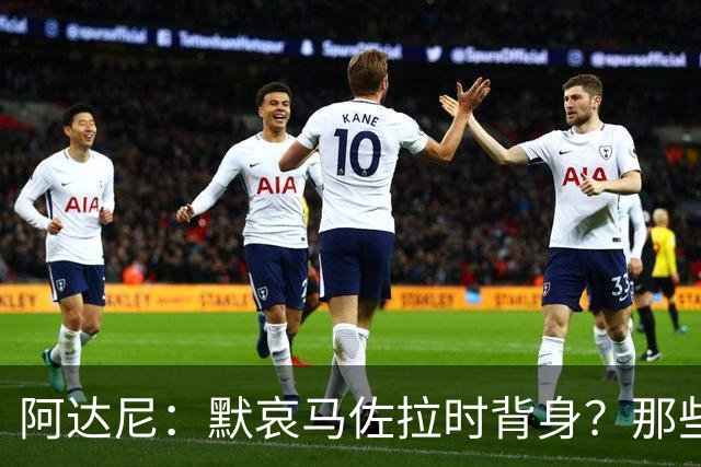 阿达尼：默哀马佐拉时背身？那些人算不上球迷，他们不尊重生命