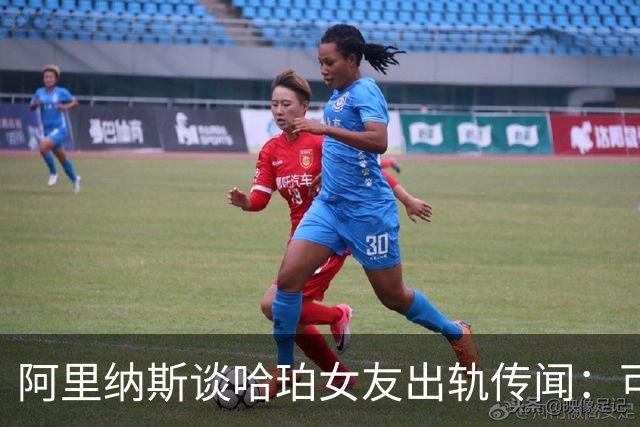 阿里纳斯谈哈珀女友出轨传闻：可能大学时就不忠 其他球员会追她