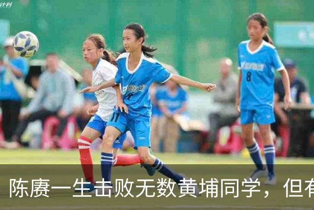 陈赓一生击败无数黄埔同学，但有一位黄埔四期同学，可能打不过