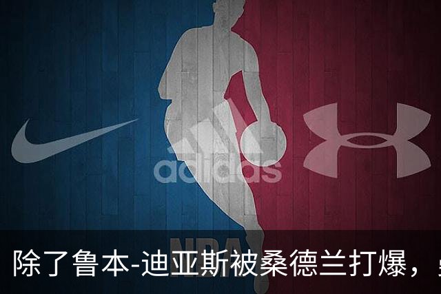 除了鲁本-迪亚斯被桑德兰打爆，曼城还有什么问题要注意