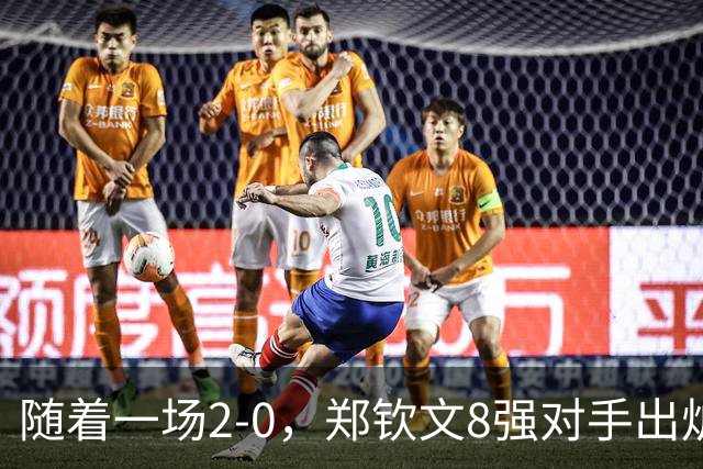 随着一场2-0，郑钦文8强对手出炉！中网争冠三重利好，拦路虎曝光