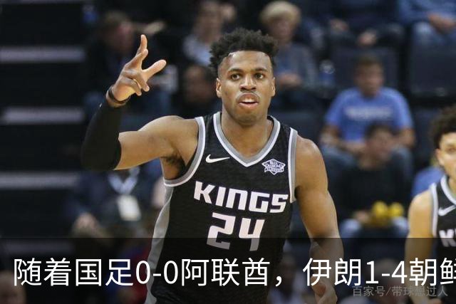 随着国足0-0阿联酋，伊朗1-4朝鲜，小组排名出炉，下场将战泰国，这次四强稳了