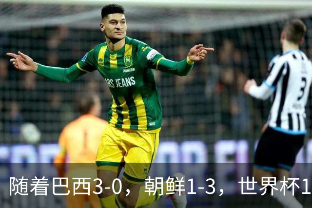 随着巴西3-0，朝鲜1-3，世界杯16强定11席，中国女足PK美国争头名