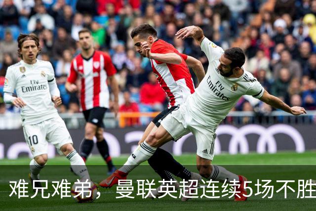 难兄难弟，曼联英超连续5场不胜，只有6场不胜垫底的热刺更多