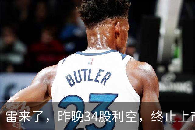 雷来了，昨晚34股利空，终止上市、实控人留置、异常波动、减持等