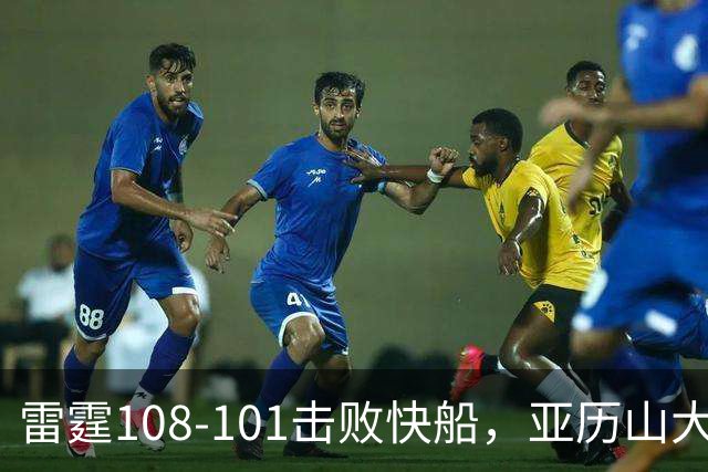 雷霆108-101击败快船，亚历山大34+6，杰伦威赛季报销！一战诞生4个事实：火箭要渔翁得利了