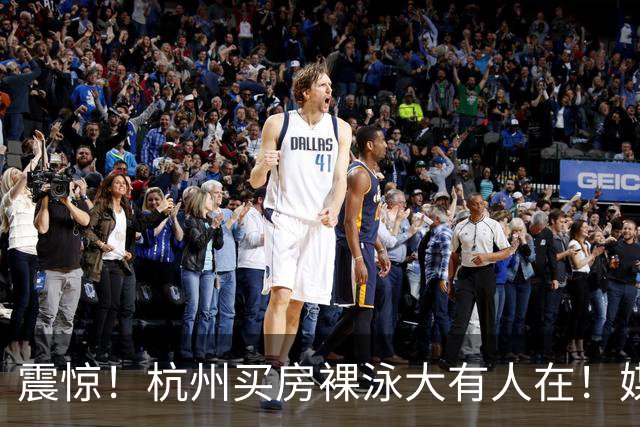 震惊！杭州买房裸泳大有人在！媒体调查报告：好多300-500万的刚需，首付15%的占大多数