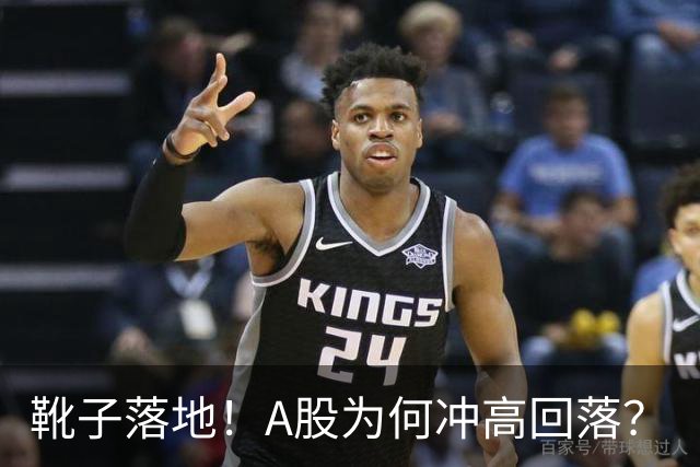 靴子落地！A股为何冲高回落？