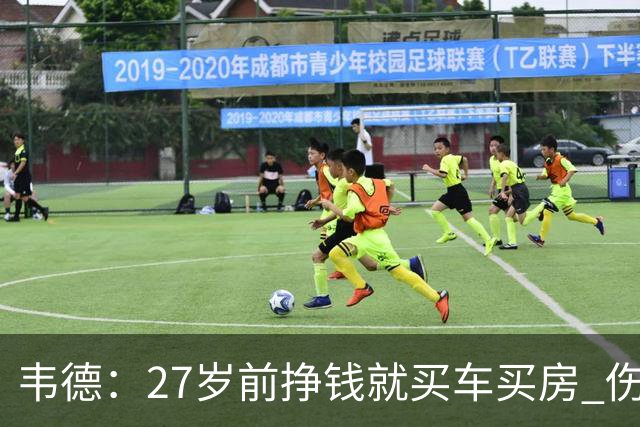 韦德：27岁前挣钱就买车买房 伤病让我意识到一切可能瞬间消失