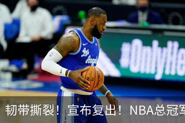 韧带撕裂！宣布复出！NBA总冠军后卫回来了