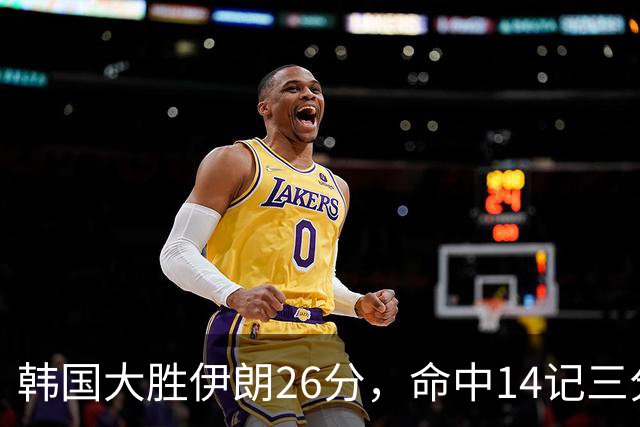 韩国大胜伊朗26分，命中14记三分！中国男篮教练组现场观战