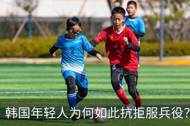 韩国年轻人为何如此抗拒服兵役？