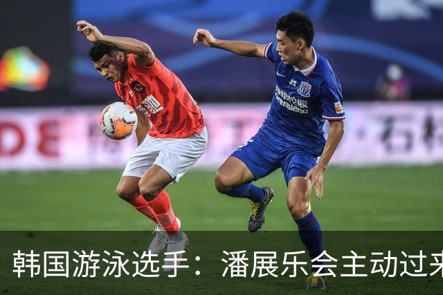 韩国游泳选手：潘展乐会主动过来开玩笑，还叫我“欧巴”逗我