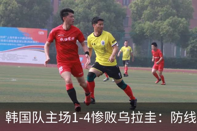 韩国队主场1-4惨败乌拉圭：防线崩盘遭横扫，李刚仁破门难挽败局