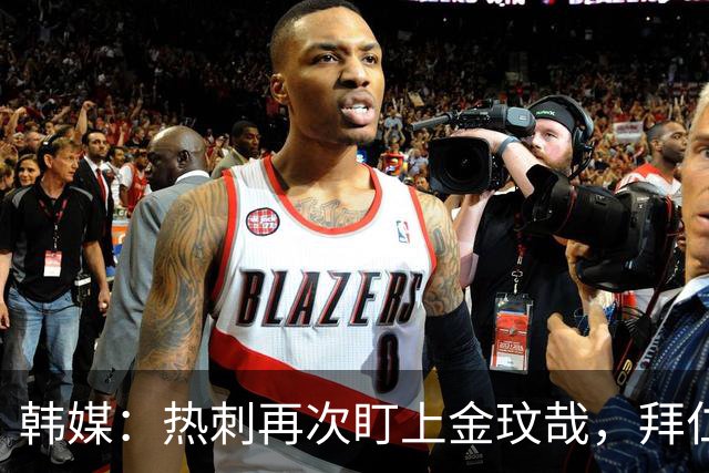 韩媒：热刺再次盯上金玟哉，拜仁或明夏放人