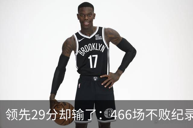 领先29分却输了：466场不败纪录今日被骑士终结