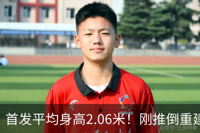 首发平均身高2.06米！刚推倒重建就组天赋豪阵，莫兰特被送走不冤