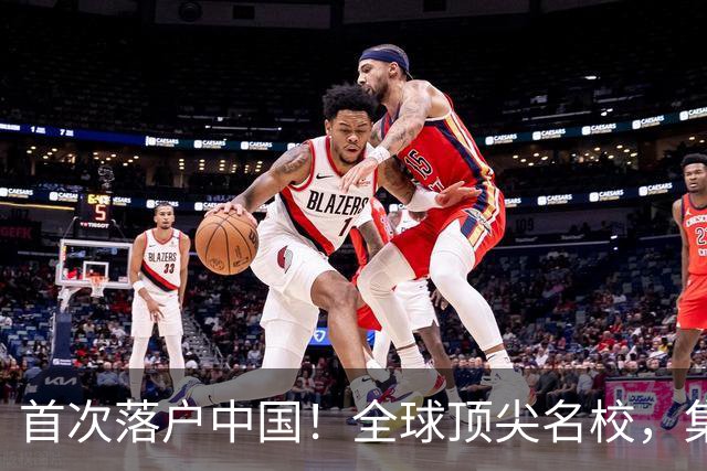 首次落户中国！全球顶尖名校，集体“涌入”上海！