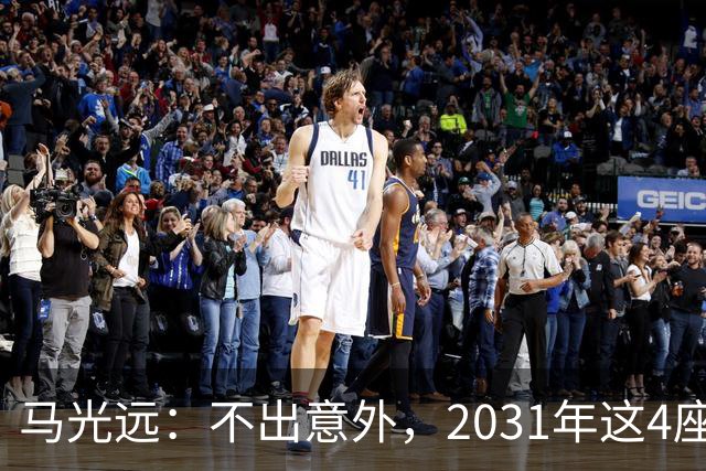 马光远：不出意外，2031年这4座城市房价，将率先突破2021年高点