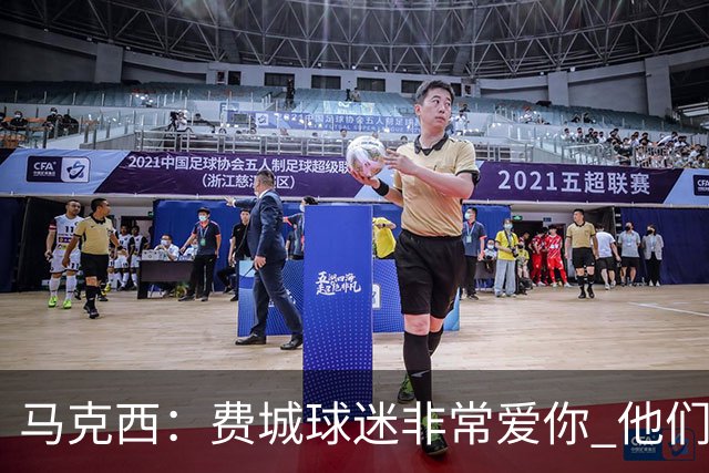 马克西：费城球迷非常爱你 他们严格要求你 但没有比这更好的了