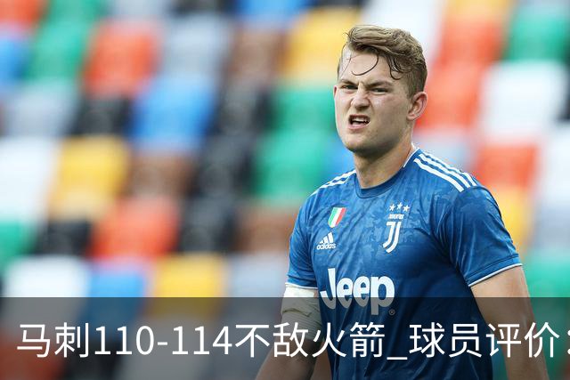 马刺110-114不敌火箭 球员评价：哈珀满分，5人及格，3人低迷