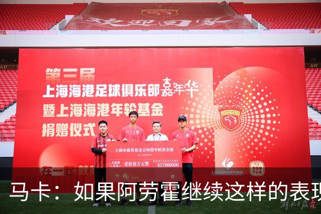 马卡：如果阿劳霍继续这样的表现，利物浦准备执行买断条款