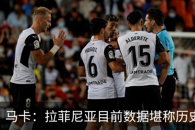 马卡：拉菲尼亚目前数据堪称历史级，促成他巅峰状态的正是弗里克