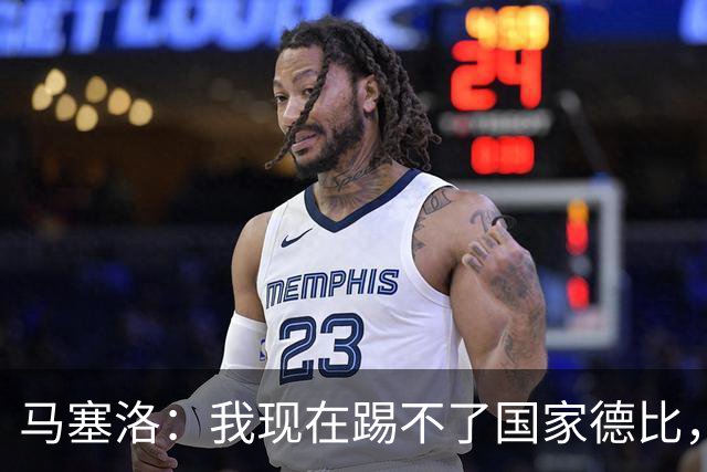 马塞洛：我现在踢不了国家德比，让我追着亚马尔跑可不行