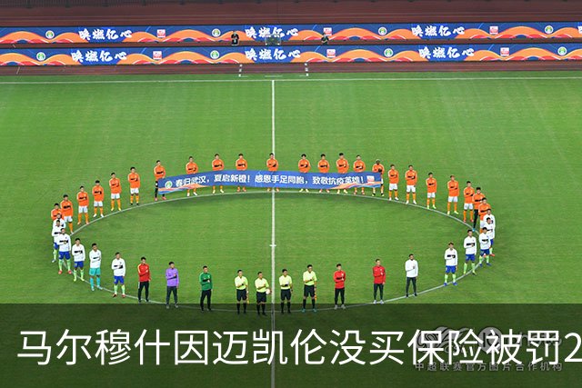 马尔穆什因迈凯伦没买保险被罚220镑，球迷又把曼城115案翻出来