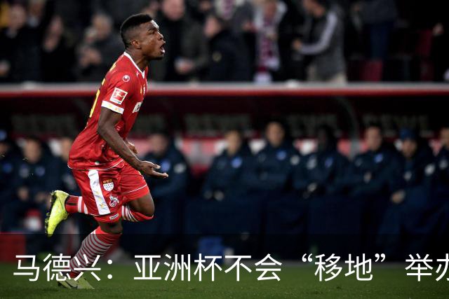 马德兴：亚洲杯不会“移地”举办，是否延期将于11月18日敲定