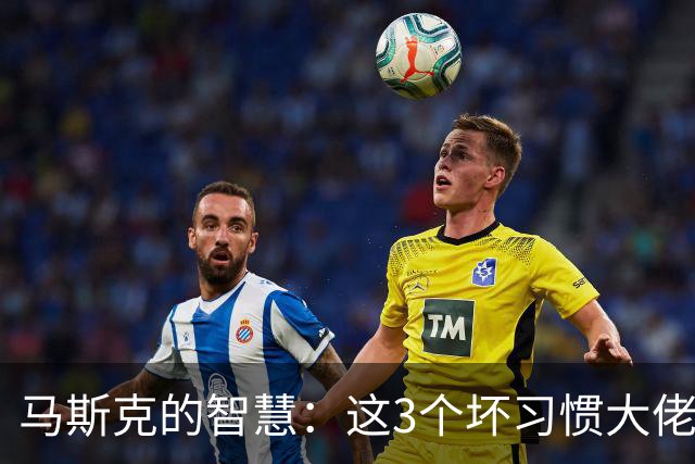马斯克的智慧：这3个坏习惯大佬们早就戒了，普通人却天天做