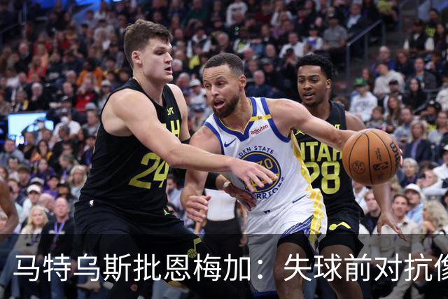 马特乌斯批恩梅加：失球前对抗像业余联赛水平