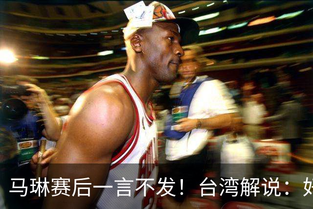 马琳赛后一言不发！台湾解说：好教练应强制孙颖莎休息 必须做坏人