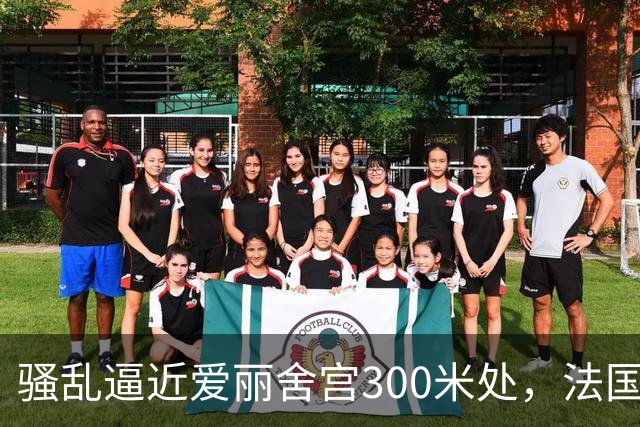 骚乱逼近爱丽舍宫300米处，法国政府陷入两难