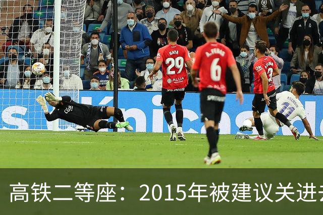 高铁二等座：2015年被建议关进去，2024年被建议放出来，失败了！