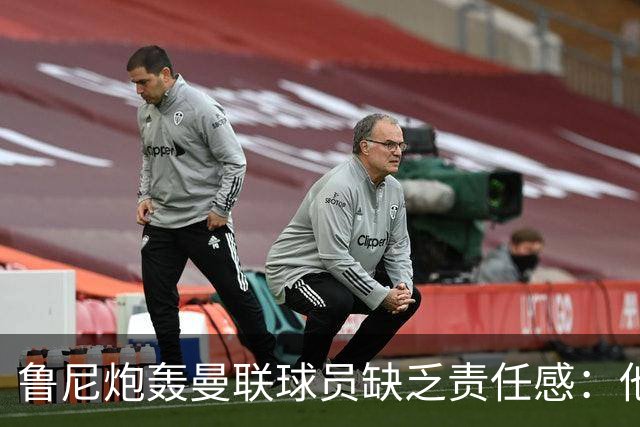 鲁尼炮轰曼联球员缺乏责任感：他们“自私”“像孩子一样”
