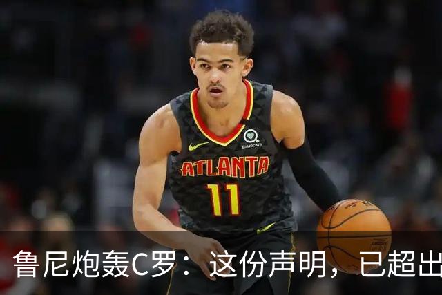 鲁尼炮轰C罗：这份声明，已超出我的认知