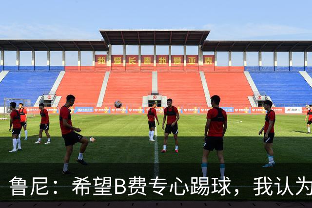 鲁尼：希望B费专心踢球，我认为他在曼联不会有圆满的结局了