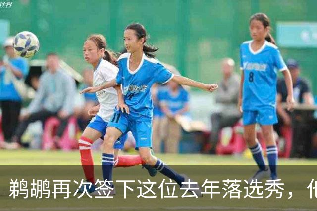 鹈鹕再次签下这位去年落选秀，他估计还是很快就会被裁掉？