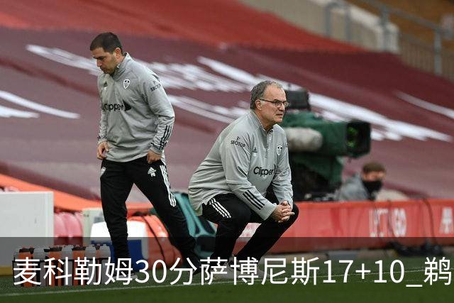 麦科勒姆30分萨博尼斯17+10 鹈鹕客场大胜国王